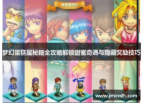 梦幻蛋糕屋秘籍全攻略解锁甜蜜奇遇与隐藏奖励技巧