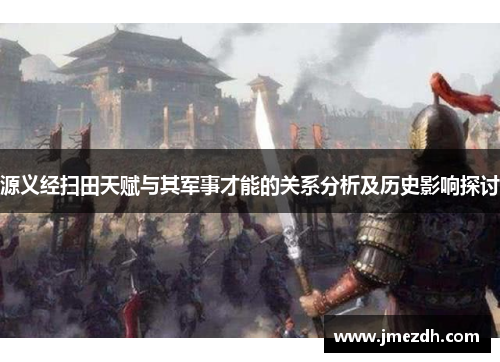 源义经扫田天赋与其军事才能的关系分析及历史影响探讨