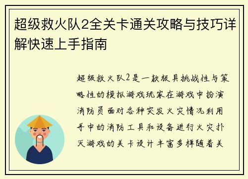超级救火队2全关卡通关攻略与技巧详解快速上手指南