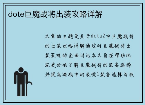 dote巨魔战将出装攻略详解