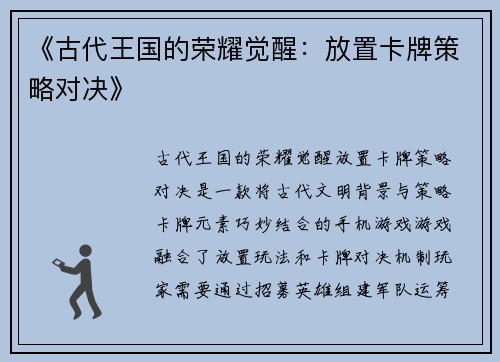 《古代王国的荣耀觉醒:放置卡牌策略对决》 《古代王国的荣耀觉醒:放置卡牌策略对决》