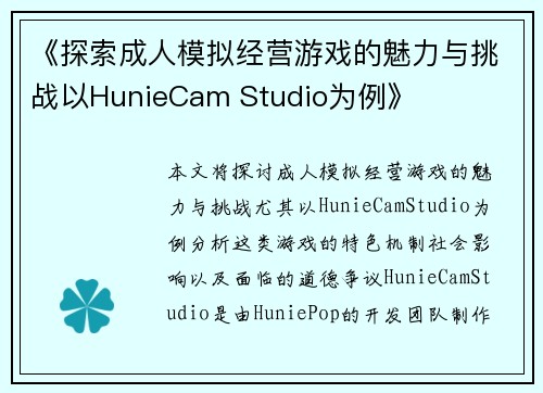 《探索成人模拟经营游戏的魅力与挑战以HunieCam Studio为例》 《探索成人模拟经营游戏的魅力与挑战以HunieCam Studio为例》
