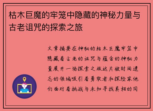 枯木巨魔的牢笼中隐藏的神秘力量与古老诅咒的探索之旅