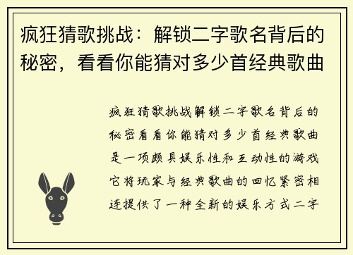 疯狂猜歌挑战:解锁二字歌名背后的秘密,看看你能猜对多少首经典歌曲 疯狂猜歌挑战:解锁二字歌名背后的秘密,看看你能猜对多少首经典歌曲