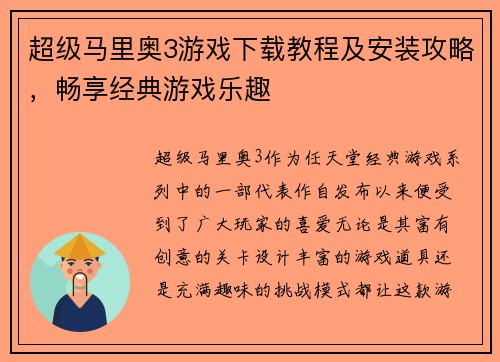 超级马里奥3游戏下载教程及安装攻略，畅享经典游戏乐趣