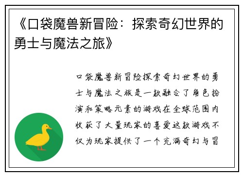 《口袋魔兽新冒险：探索奇幻世界的勇士与魔法之旅》