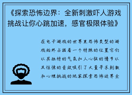 《探索恐怖边界：全新刺激吓人游戏挑战让你心跳加速，感官极限体验》