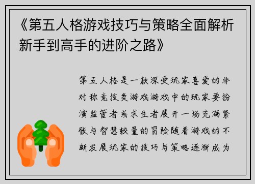 《第五人格游戏技巧与策略全面解析 新手到高手的进阶之路》