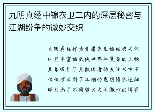 九阴真经中锦衣卫二内的深层秘密与江湖纷争的微妙交织