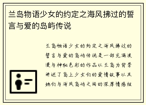 兰岛物语少女的约定之海风拂过的誓言与爱的岛屿传说