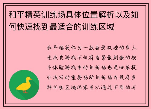 和平精英训练场具体位置解析以及如何快速找到最适合的训练区域