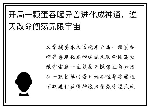 开局一颗蛋吞噬异兽进化成神通，逆天改命闯荡无限宇宙