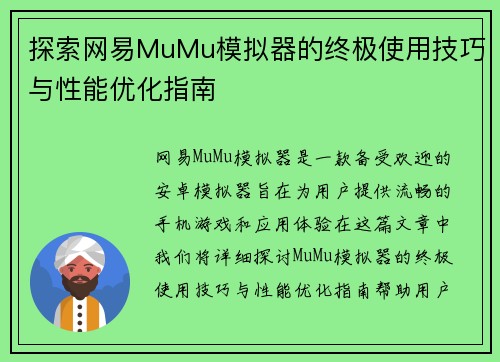 探索网易MuMu模拟器的终极使用技巧与性能优化指南