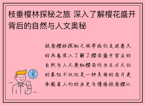 枝垂樱林探秘之旅 深入了解樱花盛开背后的自然与人文奥秘