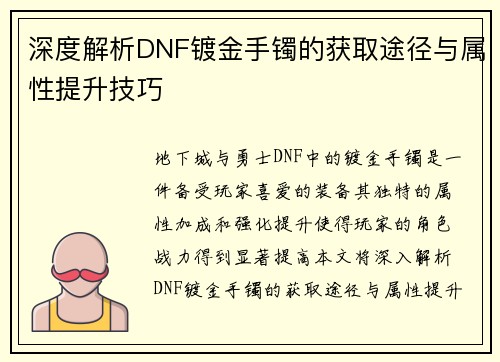 深度解析DNF镀金手镯的获取途径与属性提升技巧