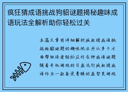 疯狂猜成语挑战狗貂谜题揭秘趣味成语玩法全解析助你轻松过关