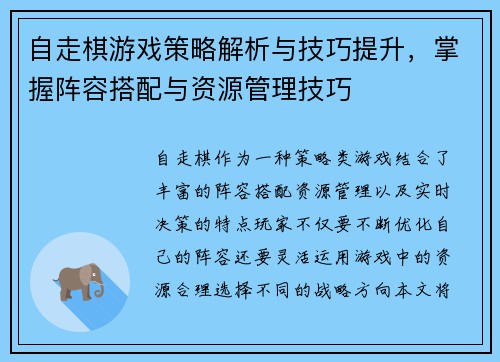 自走棋游戏策略解析与技巧提升，掌握阵容搭配与资源管理技巧
