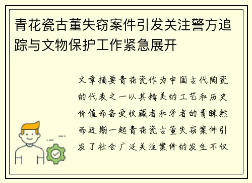 青花瓷古董失窃案件引发关注警方追踪与文物保护工作紧急展开