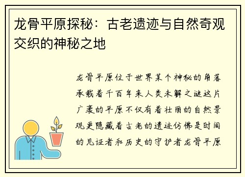 龙骨平原探秘：古老遗迹与自然奇观交织的神秘之地