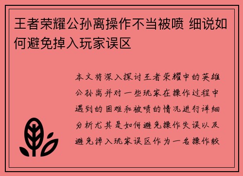 王者荣耀公孙离操作不当被喷 细说如何避免掉入玩家误区