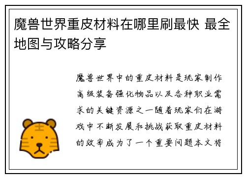 魔兽世界重皮材料在哪里刷最快 最全地图与攻略分享