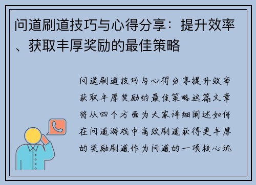 问道刷道技巧与心得分享：提升效率、获取丰厚奖励的最佳策略