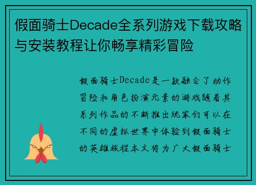假面骑士Decade全系列游戏下载攻略与安装教程让你畅享精彩冒险