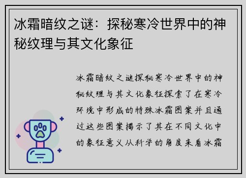 冰霜暗纹之谜：探秘寒冷世界中的神秘纹理与其文化象征