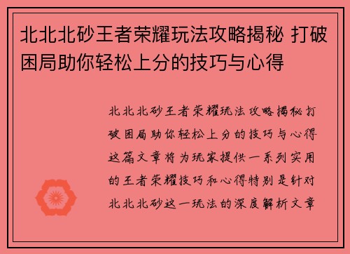 北北北砂王者荣耀玩法攻略揭秘 打破困局助你轻松上分的技巧与心得