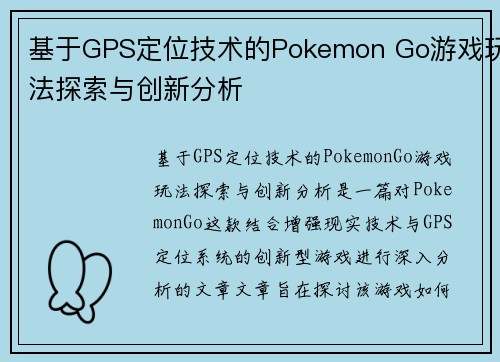 基于GPS定位技术的Pokemon Go游戏玩法探索与创新分析