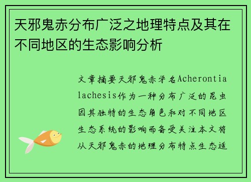 天邪鬼赤分布广泛之地理特点及其在不同地区的生态影响分析