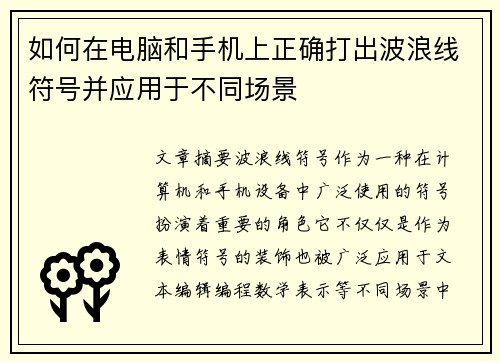 如何在电脑和手机上正确打出波浪线符号并应用于不同场景