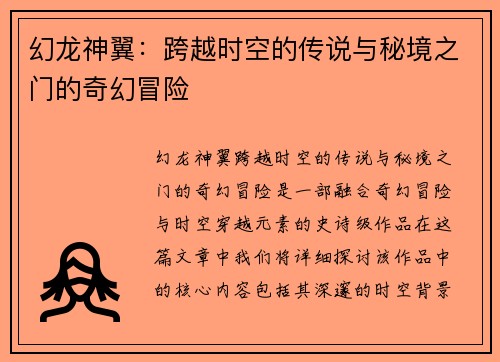 幻龙神翼：跨越时空的传说与秘境之门的奇幻冒险