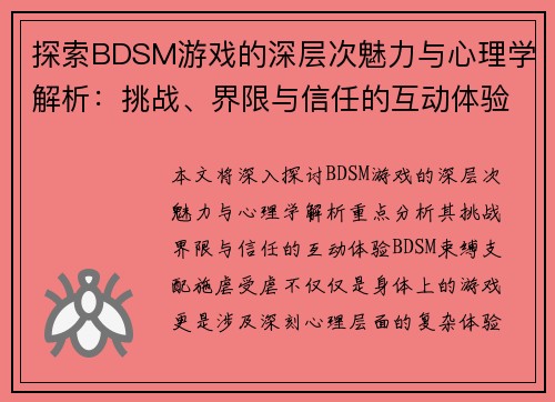 探索BDSM游戏的深层次魅力与心理学解析：挑战、界限与信任的互动体验