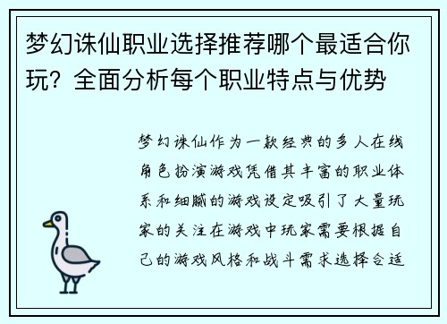 梦幻诛仙职业选择推荐哪个最适合你玩？全面分析每个职业特点与优势