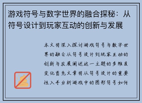 游戏符号与数字世界的融合探秘：从符号设计到玩家互动的创新与发展