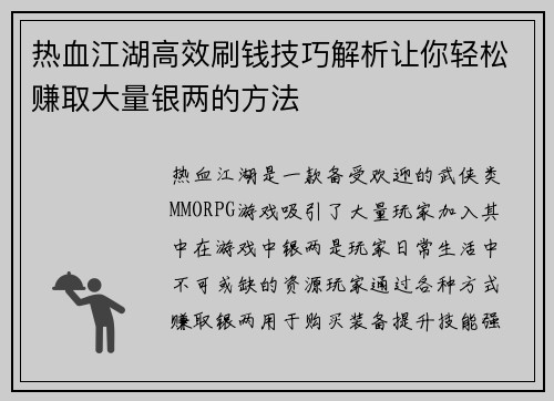 热血江湖高效刷钱技巧解析让你轻松赚取大量银两的方法