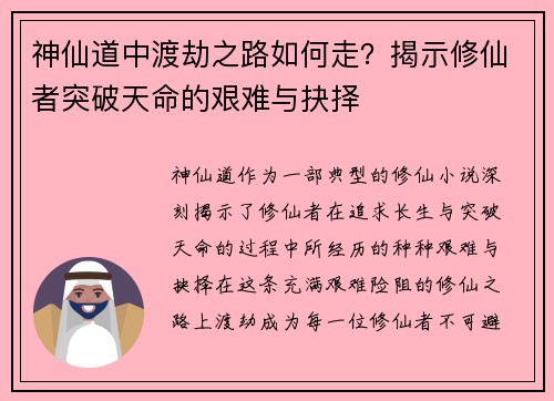 神仙道中渡劫之路如何走？揭示修仙者突破天命的艰难与抉择