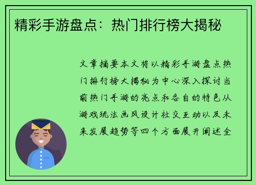 精彩手游盘点：热门排行榜大揭秘