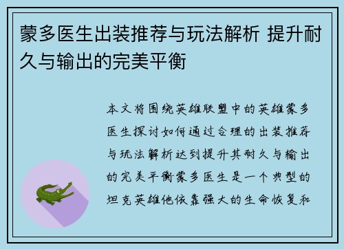 蒙多医生出装推荐与玩法解析 提升耐久与输出的完美平衡