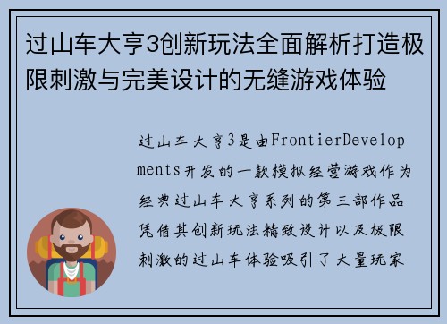 过山车大亨3创新玩法全面解析打造极限刺激与完美设计的无缝游戏体验