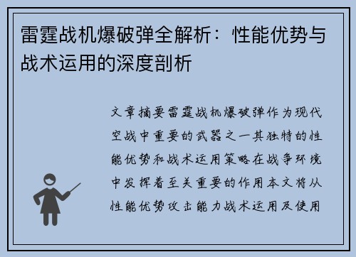 雷霆战机爆破弹全解析：性能优势与战术运用的深度剖析