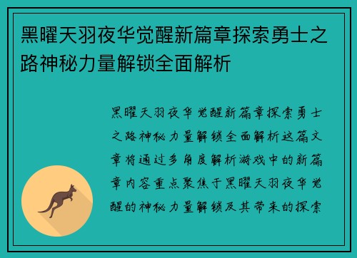 黑曜天羽夜华觉醒新篇章探索勇士之路神秘力量解锁全面解析