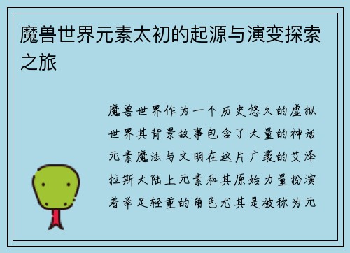 魔兽世界元素太初的起源与演变探索之旅
