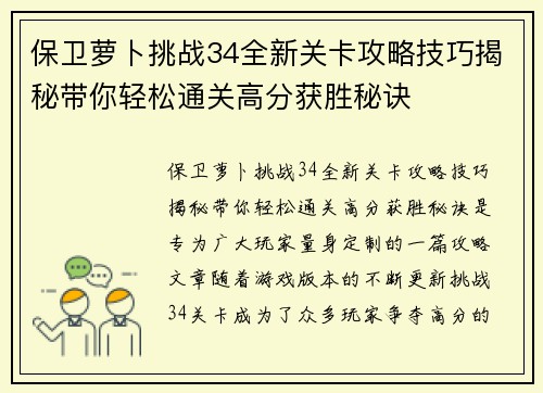 保卫萝卜挑战34全新关卡攻略技巧揭秘带你轻松通关高分获胜秘诀