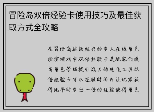 冒险岛双倍经验卡使用技巧及最佳获取方式全攻略