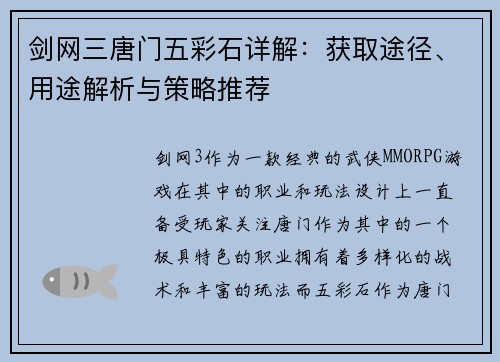 剑网三唐门五彩石详解：获取途径、用途解析与策略推荐